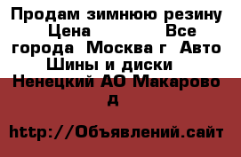  Продам зимнюю резину › Цена ­ 16 000 - Все города, Москва г. Авто » Шины и диски   . Ненецкий АО,Макарово д.